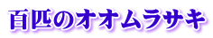 百匹のオオムラサキ