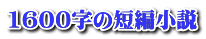 1600字の短編小説