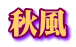 秋風 