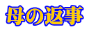 母の返事