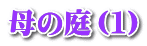 母の庭（１）