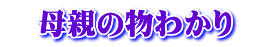 　母親の物わかり  