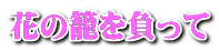 花の籠を負って 