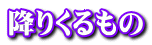 降りくるもの 