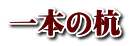 一本の杭 