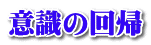 意識の回帰 