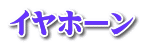 イヤホーン 