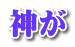 神が