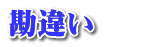 勘違い 　 
