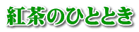 紅茶のひととき
