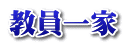 教員一家 