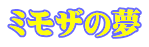 ミモザの夢 