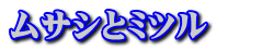 ムサシとミツル 　 