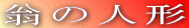 翁の人形
