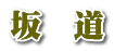 坂　道 