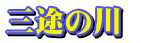 三途の川  