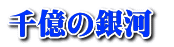 千億の銀河  