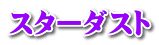 スターダスト 