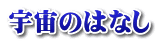 宇宙のはなし