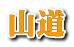 山道 