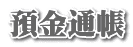 預金通帳