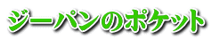 ジーパンのポケット 