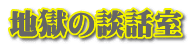 地獄の談話室 