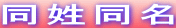同姓同名
