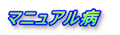 マニュアル病　