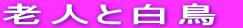 老人と白鳥 